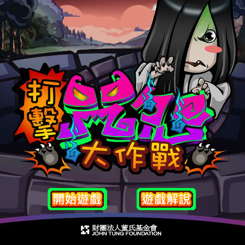 董氏基金會-打擊咒怨大作戰 RWD網頁 網站設計