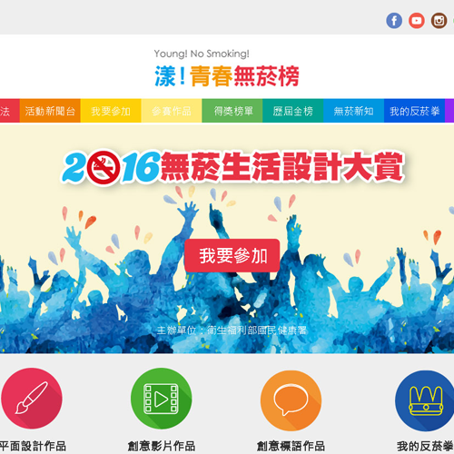 無菸生活設計大賞 RWD網頁 網站設計