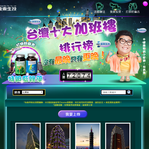 遠東生技台灣10大加班樓 RWD網頁 網站設計