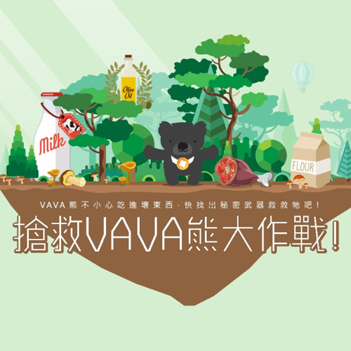 搶救VAVA熊大作戰 RWD網頁 網站設計