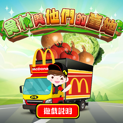 麥當勞_食物與他們的產地 RWD網頁 網站設計