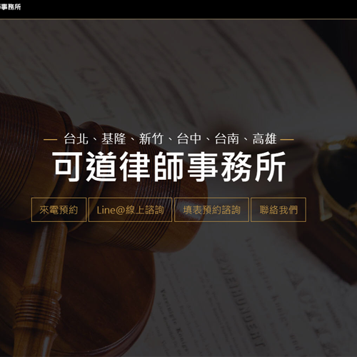 可道律師事務所 RWD網頁 網站設計