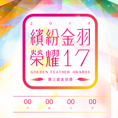 17直播金羽獎 RWD網頁 網站設計