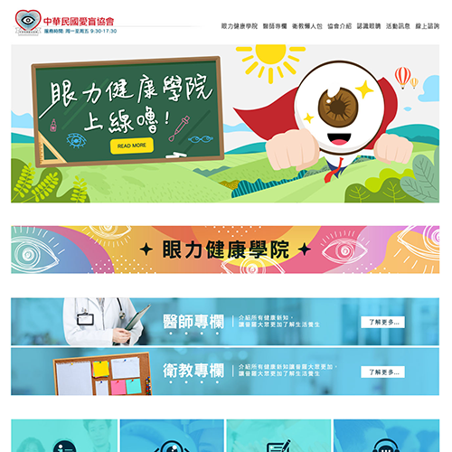 愛盲協會 RWD網頁 網站設計